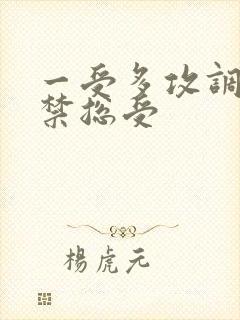 一受多攻调教囚禁总受封面