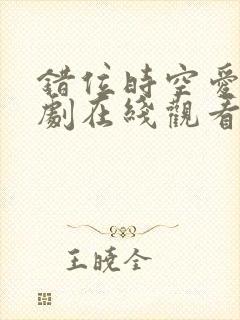 错位时空爱情短剧在线观看