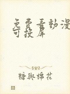 免费看动漫软件可投屏