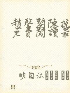 赵声阁陈挽小说免费阅读最新章节