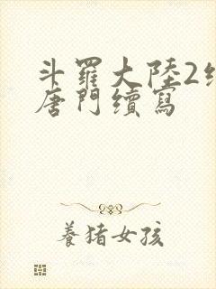 斗罗大陆2绝世唐门续写