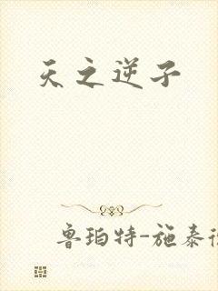 天之逆子