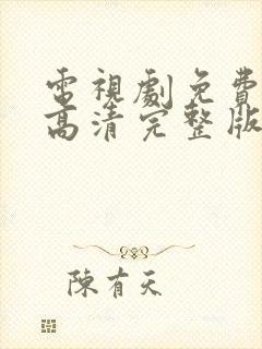 电视剧免费观看高清完整版在线观看罚罪封面