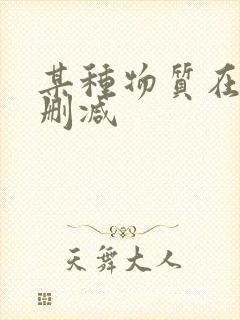 某种物质在线无删减