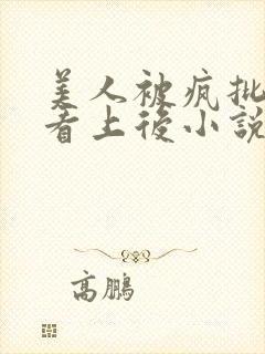 美人被疯批王爷看上后小说免费阅读