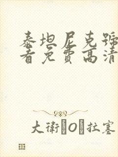 泰坦尼克号在线看免费高清完整版