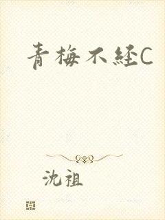 青梅不经C