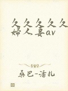 久久久久久老熟妇人妻av