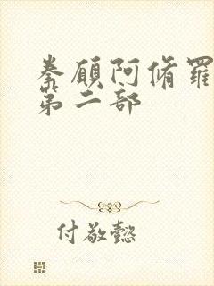 拳愿阿修罗漫画第二部