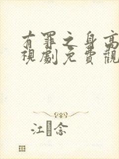 有罪之身高清电视剧免费观看