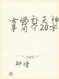 女娲补天神话故事简介20字