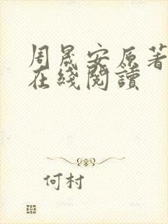 周晟安原著小说在线阅读