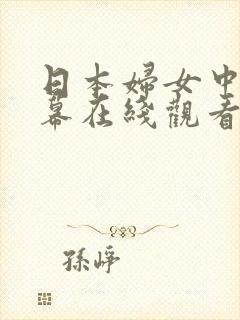 日本妇女中文字幕在线观看