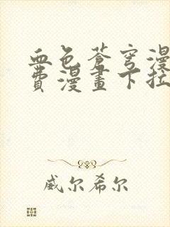 血色苍穹漫画免费漫画下拉式六漫画