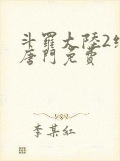 斗罗大陆2绝世唐门免费