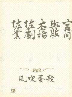 佐佐木与宫野毕业剧场版简体中文