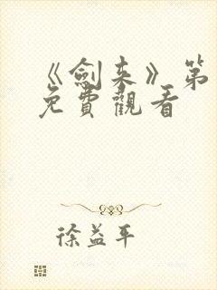 《剑来》第二季免费观看