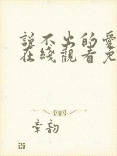 说不出的爱韩剧在线观看免费全集封面