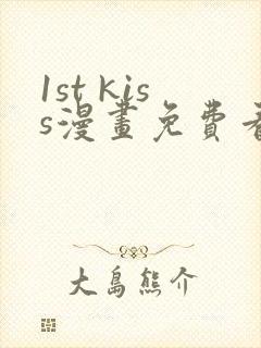 1st kiss漫画免费看下拉式