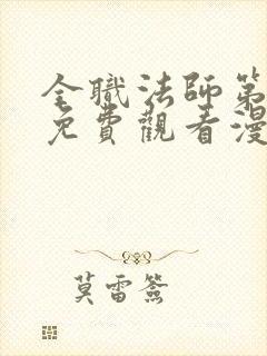 全职法师第七季免费观看漫画