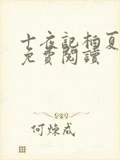 十夜记柏夏全文免费阅读