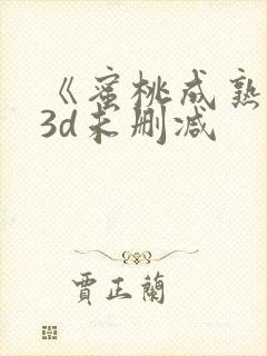 《蜜桃成熟时33d未删减