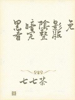 黑暗阴影免费观看完整版