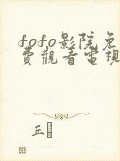 fofo影院免费观看电视剧最新章节封面