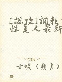 [总攻]调教双性美人最新章节