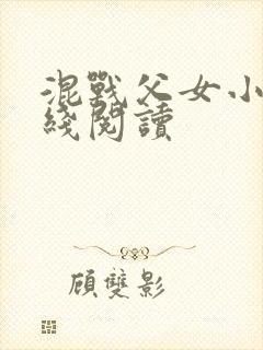 混战父女小说在线阅读封面