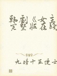 韩剧《女主角》完整版在线