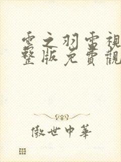 云之羽电视剧完整版免费观看高清