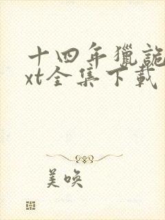 十四年猎诡人txt全集下载