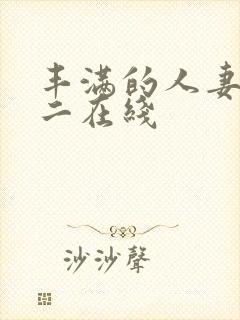 丰满的人妻一区二在线