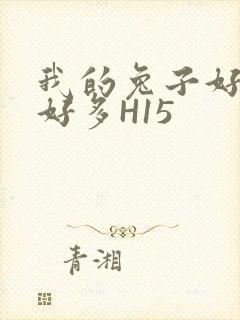 我的兔子好软水好多H15