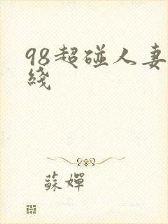 98超碰人妻在线