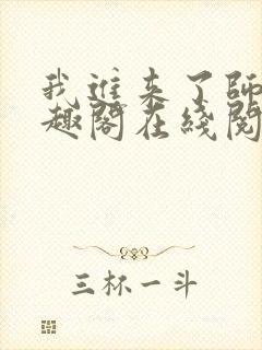 我进来了师尊笔趣阁在线阅读封面