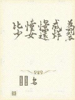 比憧憬成为魔法少女还炸裂的动漫