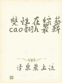 双性在综艺里被cao翻h最新章节封面