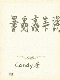 异皇重生漫画免费阅读下载