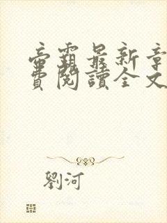 帝霸最新章节免费阅读全文