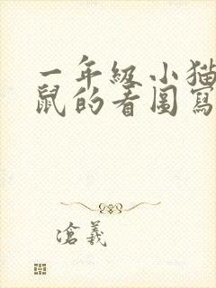 一年级小猫捉老鼠的看图写话