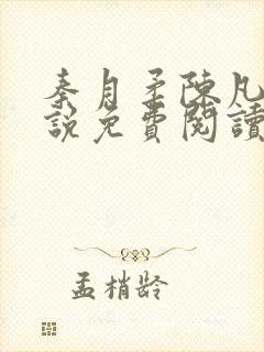 秦月柔陈凡的小说免费阅读无弹窗