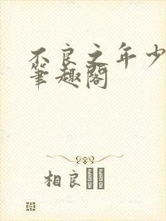 不良之年少轻狂笔趣阁