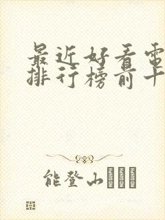 最近好看电视剧排行榜前十名