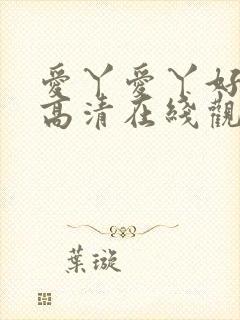 爱丫爱丫好姑娘高清在线观看电视剧