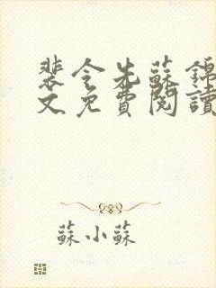 裴令先苏锦亦全文免费阅读无弹窗