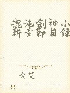 混沌剑神小说最新章节目录