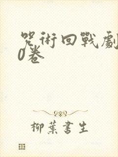 咒术回战剧场版0卷