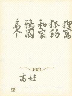 乌鸦和狐狸是哪个国家的寓言故事封面